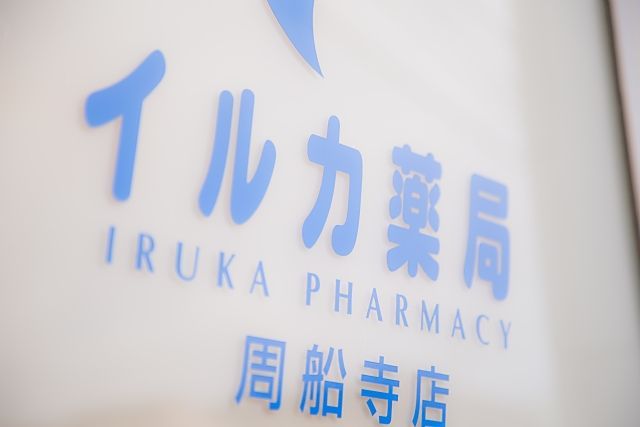イルカ薬局 周船寺店 入口