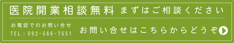 開業を考えている皆様のお手伝いをします！ まずはご相談ください フォームはこちら