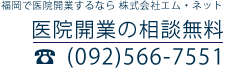 福岡で医院開業する人のための無料相談はこちら