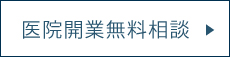 医院開業無料相談