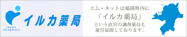 イルカ薬局 エム・ネットではイルカ薬局という直営の調剤薬局も運営展開しております