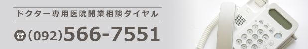 ドクター専用医院開業相談ダイヤル （092）566-7551