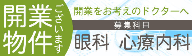 医院開業物件情報　募集科目：眼科・心療内科