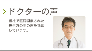 ドクターの声 当社で医院開業された先生方の生の声を掲載しています。