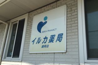 イルカ薬局 諸岡店 内観