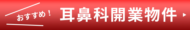 おすすめ耳鼻科開業物件